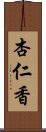 杏仁香 Scroll