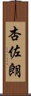 杏佐朗 Scroll