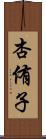 杏侑子 Scroll