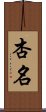 杏名 Scroll