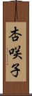 杏咲子 Scroll