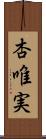 杏唯実 Scroll