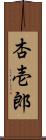 杏壱郎 Scroll