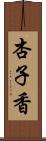 杏子香 Scroll