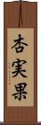 杏実果 Scroll