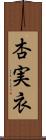 杏実衣 Scroll