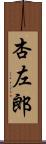 杏左郎 Scroll