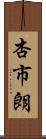 杏市朗 Scroll