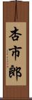 杏市郎 Scroll