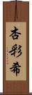 杏彩希 Scroll