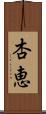 杏恵 Scroll