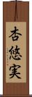 杏悠実 Scroll