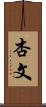 杏文 Scroll