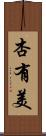 杏有美 Scroll