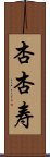 杏杏寿 Scroll