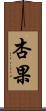 杏果 Scroll