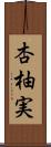 杏柚実 Scroll