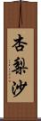 杏梨沙 Scroll