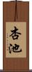 杏池 Scroll