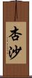 杏沙 Scroll