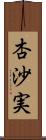 杏沙実 Scroll