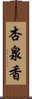 杏泉香 Scroll