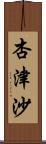 杏津沙 Scroll