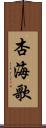 杏海歌 Scroll