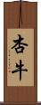 杏牛 Scroll