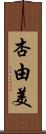 杏由美 Scroll