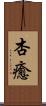 杏癒 Scroll