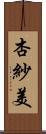 杏紗美 Scroll