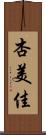 杏美佳 Scroll
