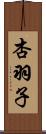 杏羽子 Scroll