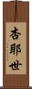 杏耶世 Scroll