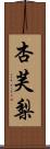 杏芙梨 Scroll