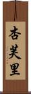 杏芙里 Scroll