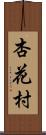 杏花村 Scroll