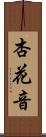 杏花音 Scroll