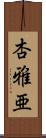 杏雅亜 Scroll