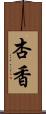 杏香 Scroll