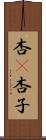 杏(P) Scroll