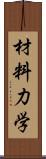 材料力学 Scroll