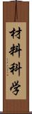 材料科学 Scroll