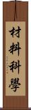 材料科學 Scroll