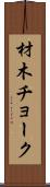 材木チョーク Scroll