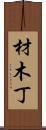 材木丁 Scroll