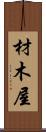 材木屋 Scroll