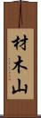 材木山 Scroll