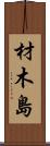 材木島 Scroll